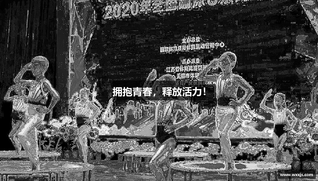 BSports官网擁抱青春，釋放活力！